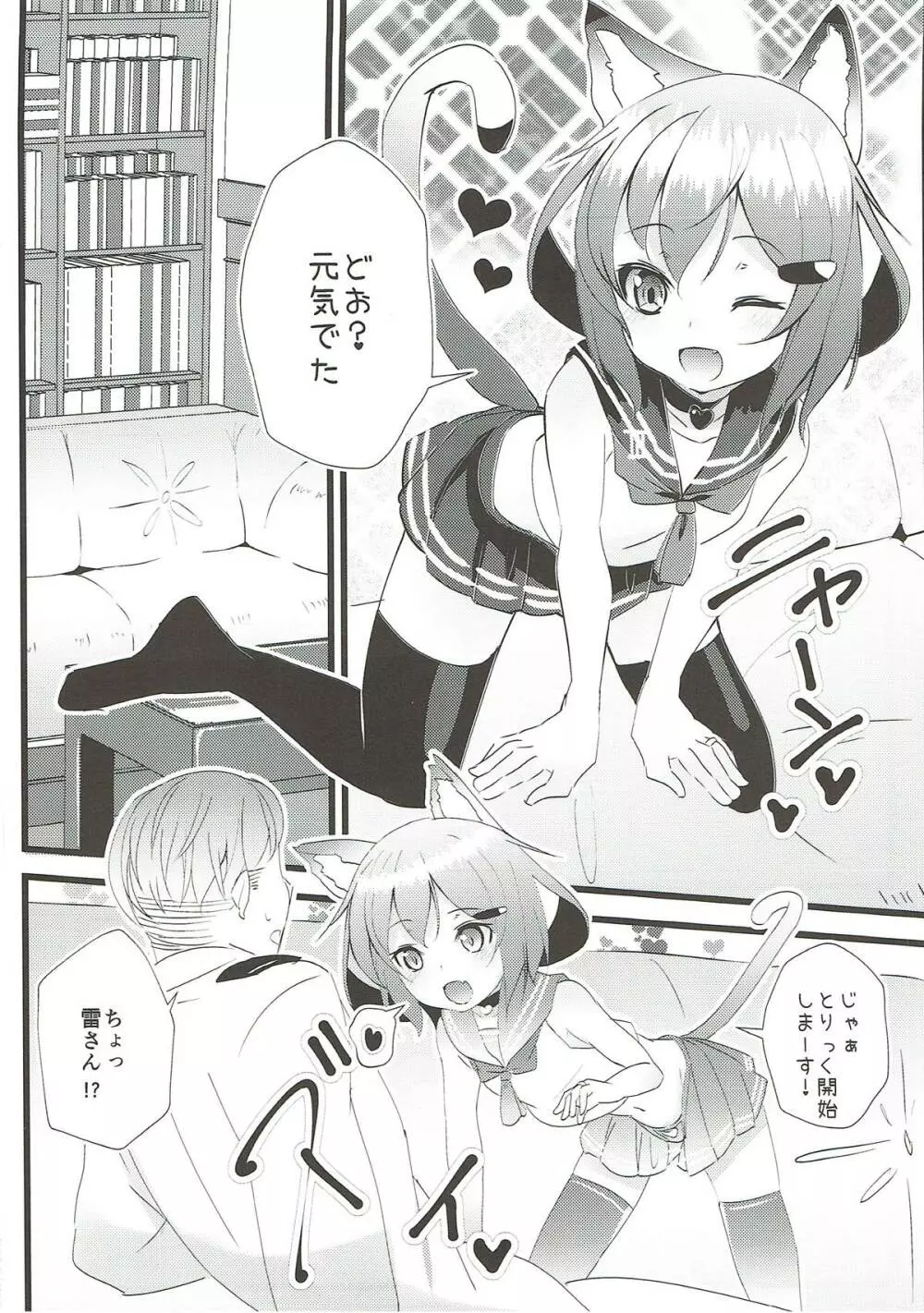 いやして雷ちゃん6 Page.3