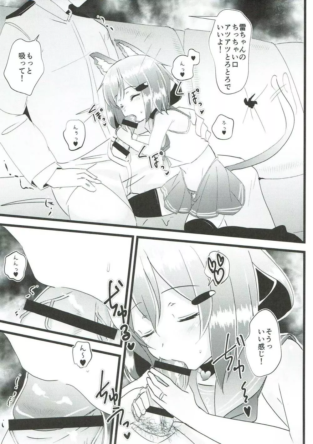 いやして雷ちゃん6 Page.6