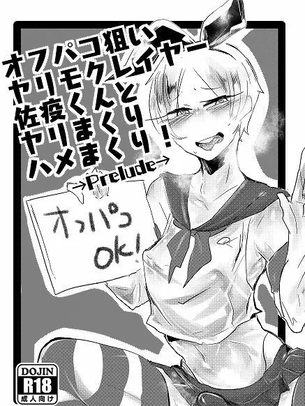 オフパコ狙いヤリモクレイヤー佐疫くんとヤリまくりハメまくり!