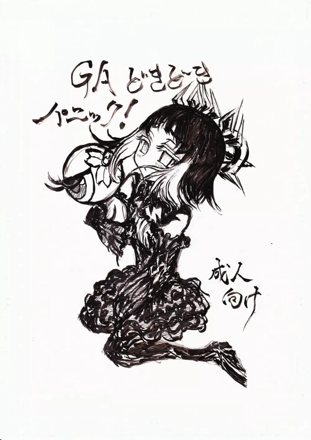 GAどきどきパニック!