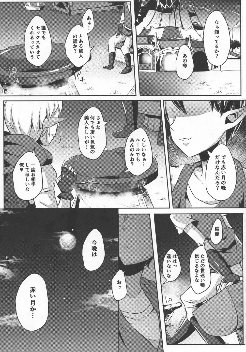 誘惑の赤い月と二人の秘密 Page.5