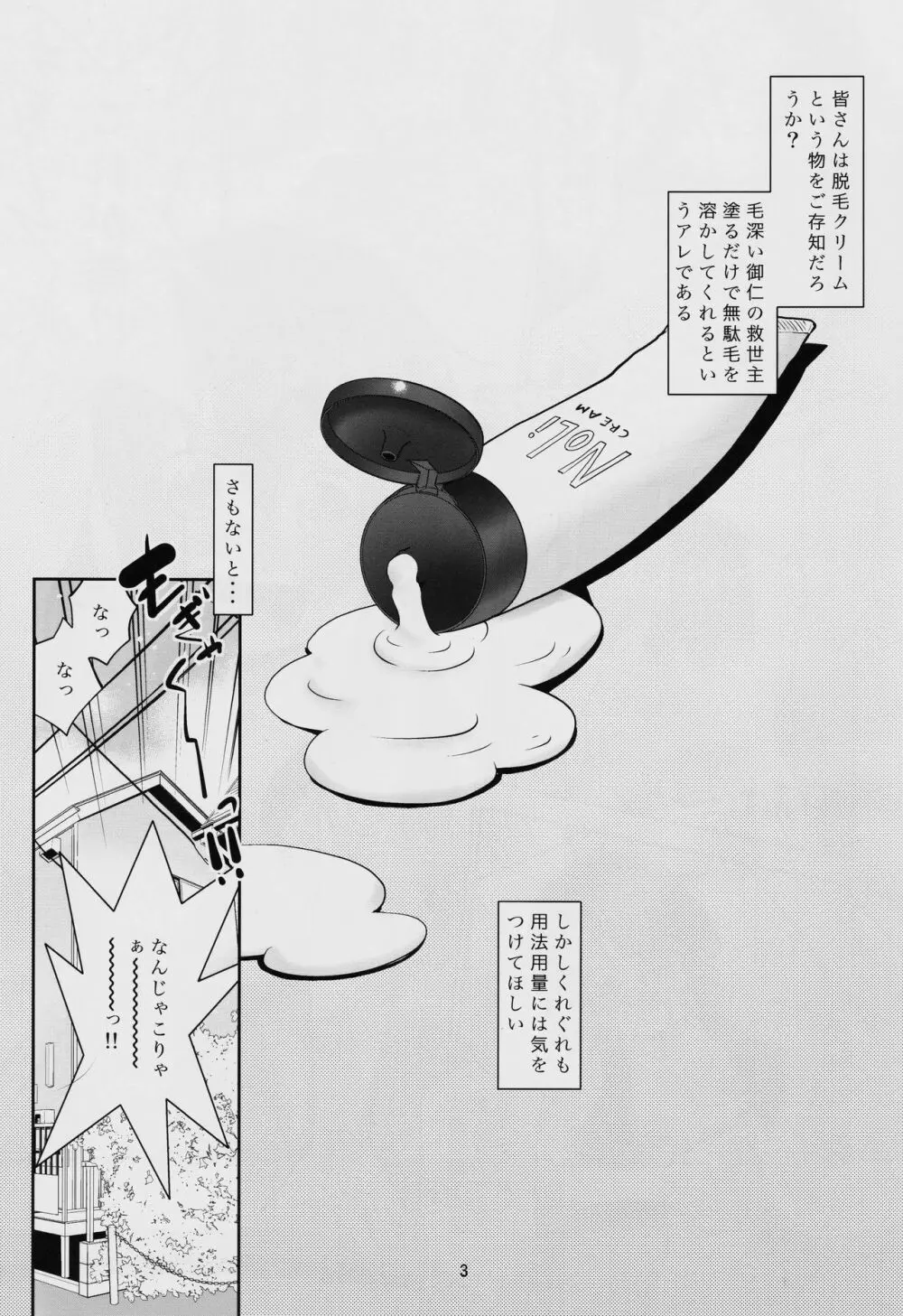 取り扱い注意!!魔法の脱毛クリーム。 Page.2