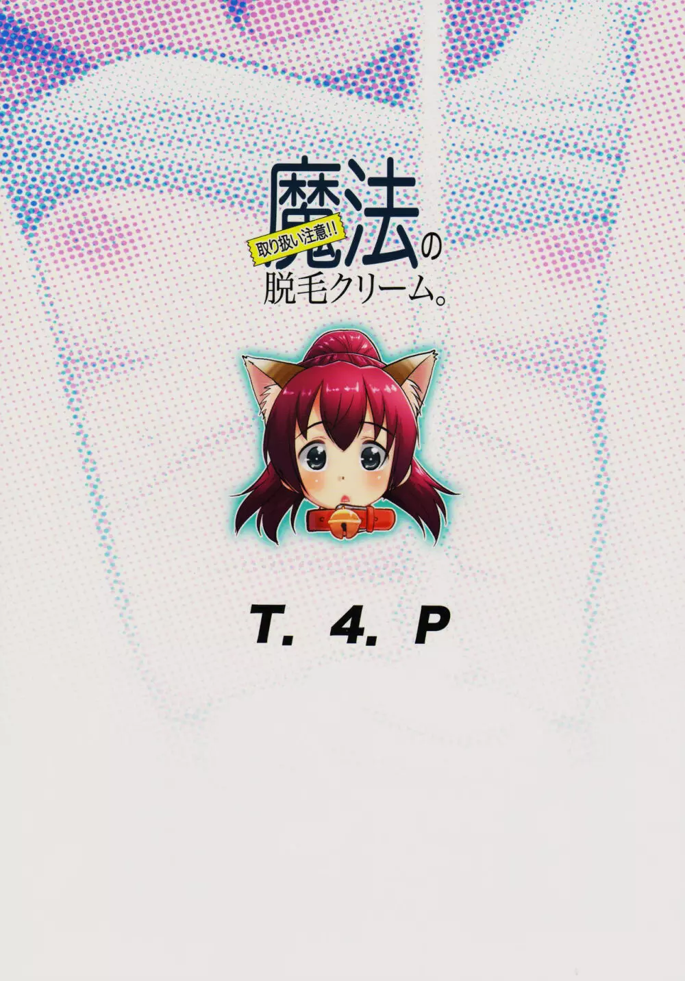 取り扱い注意!!魔法の脱毛クリーム。 Page.26