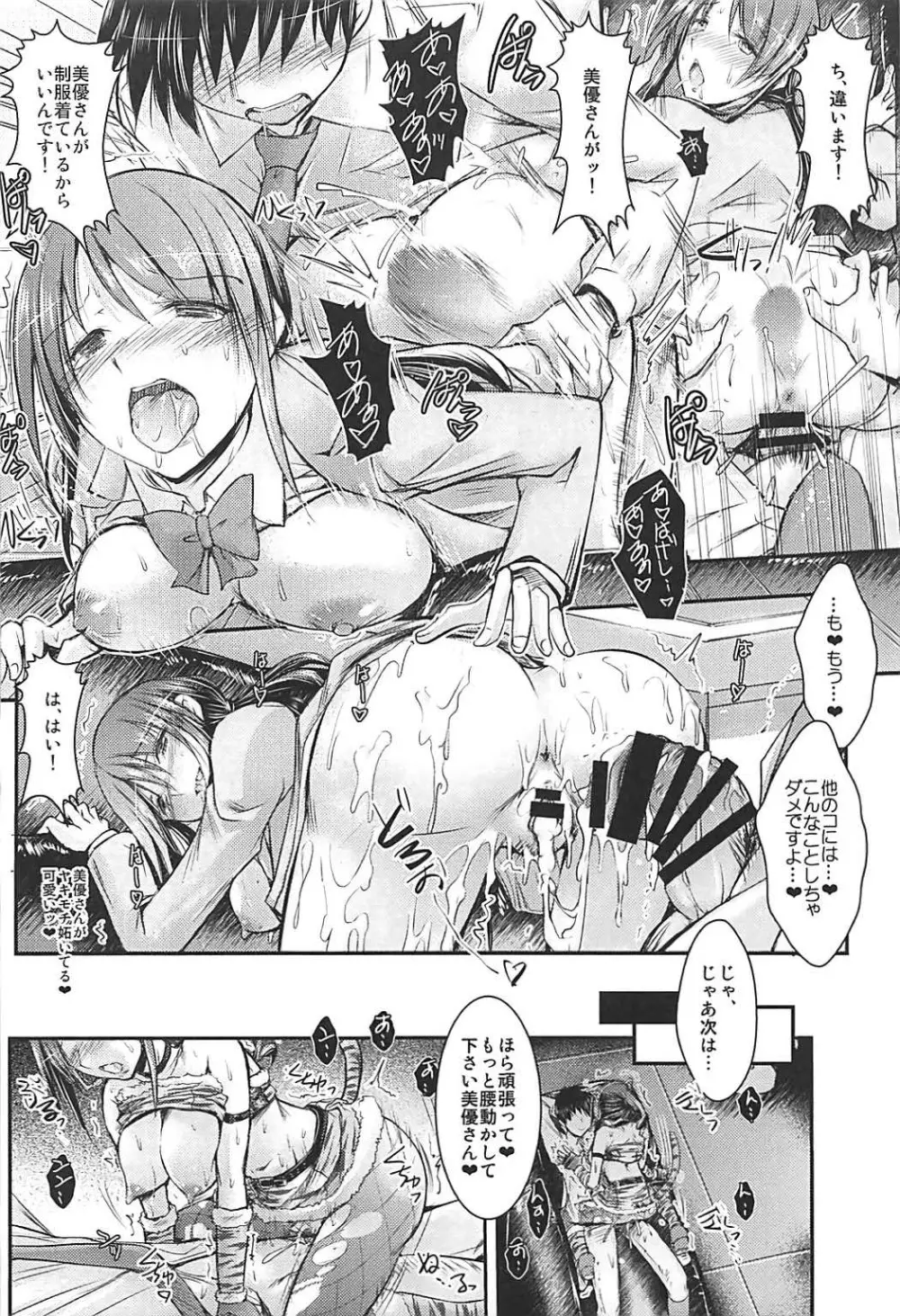 三船さんと衣装室でナイショの♥ Page.21