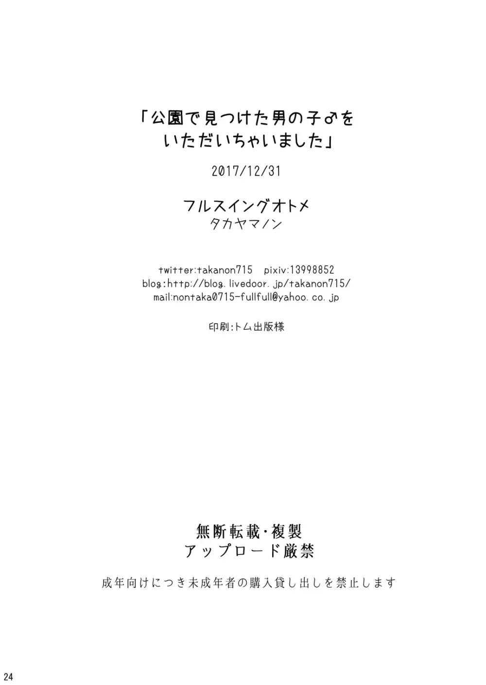 公園で見つけた男の子♂をいただいちゃいました Page.25