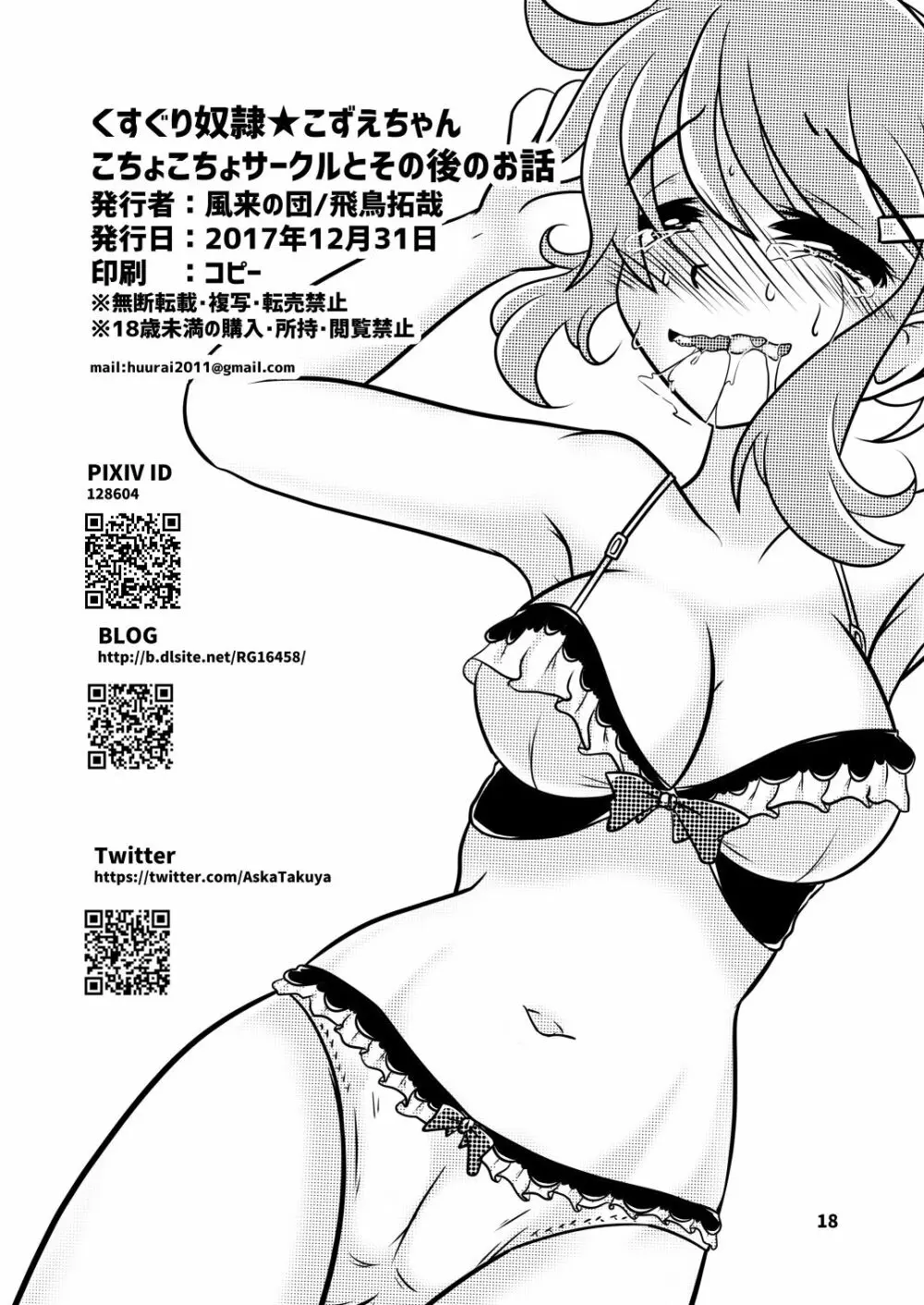 くすぐり奴隷★こずえちゃん こちょこちょサークルとその後のお話 Page.17