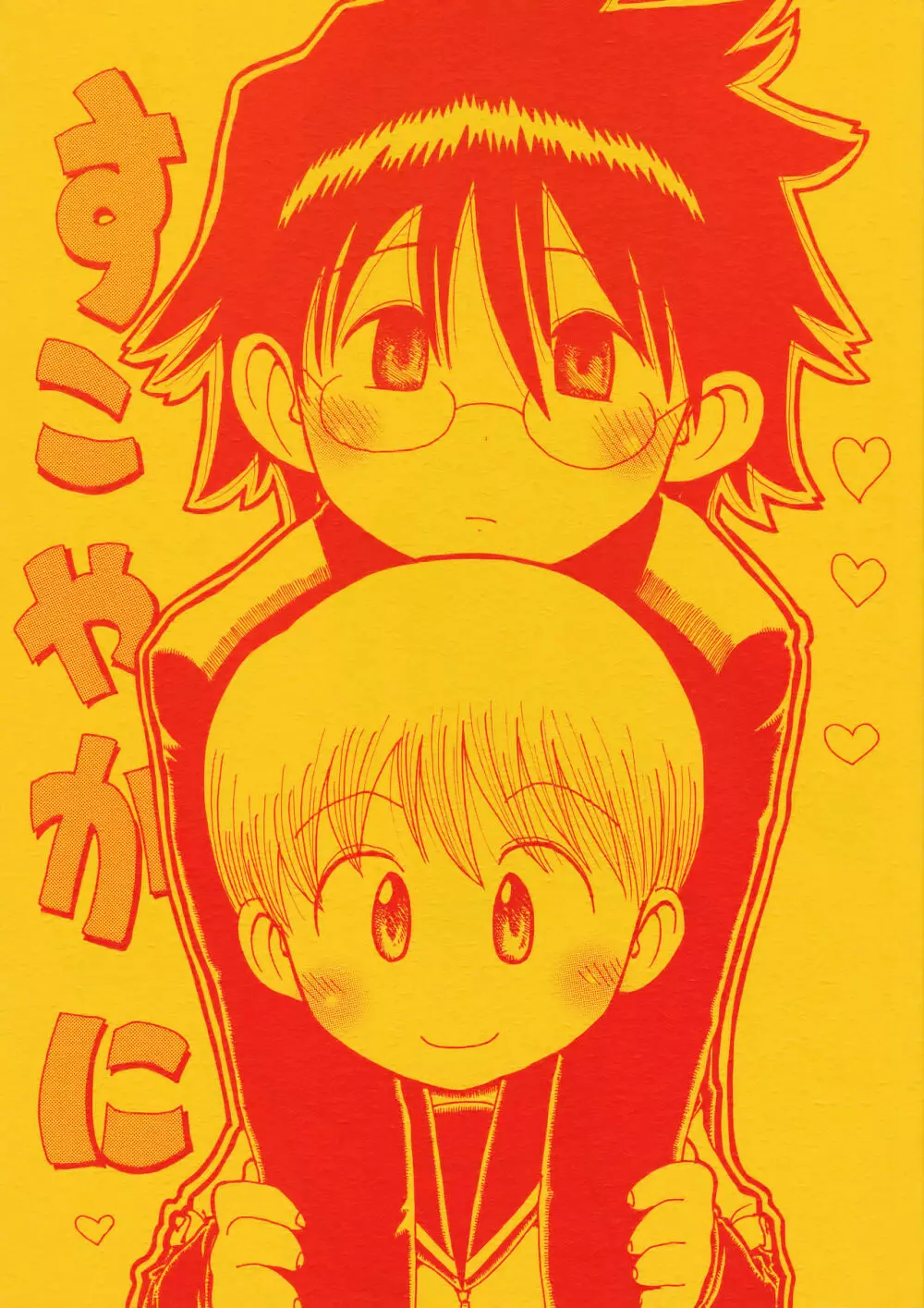 すこやかに Page.1