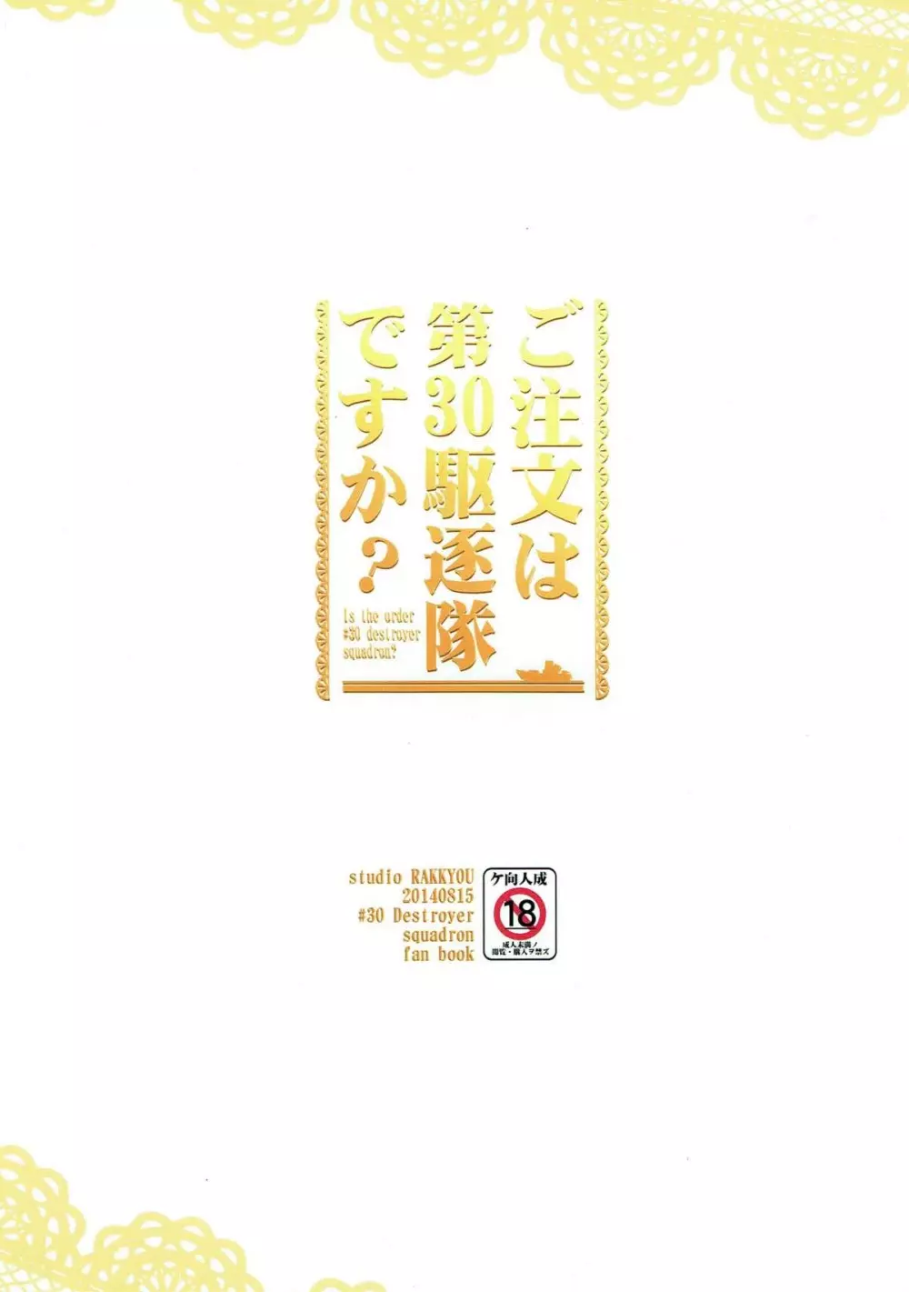 ご注文は第30駆逐隊ですか？ Page.22