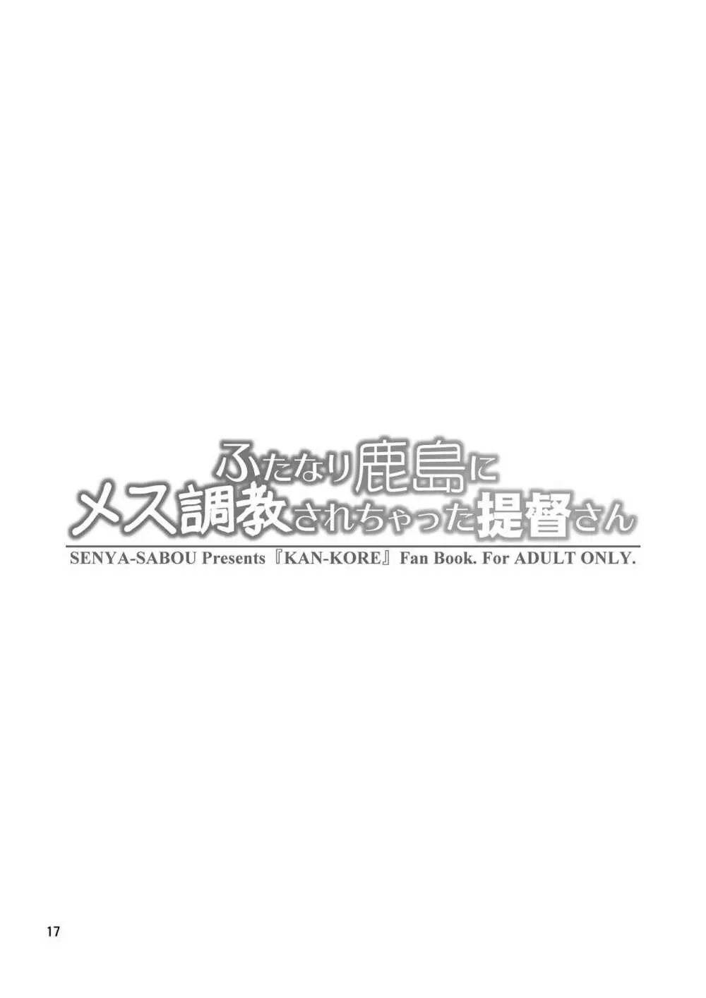 ふたなり鹿島にメス調教されちゃった提督さん Page.17