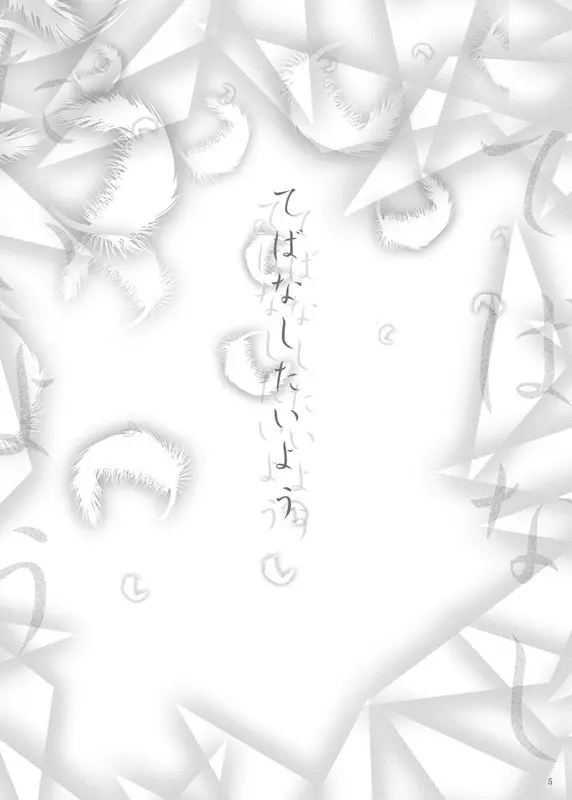 てばなしたいよう Page.73