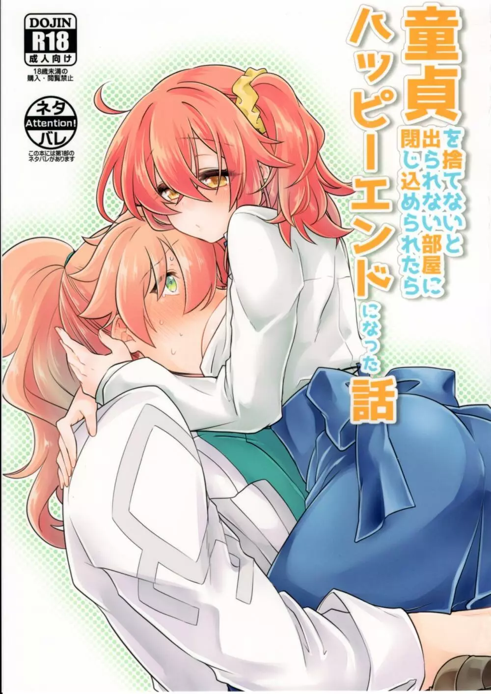 童貞を捨てないと出られない部屋に閉じ込められたらハッピーエンドになった話 Page.1