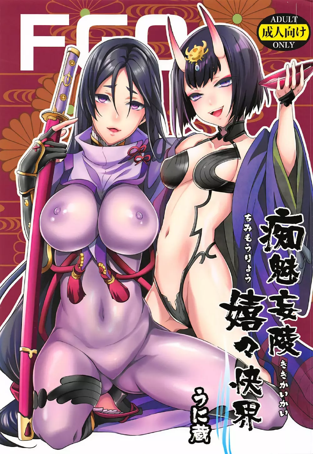痴魅妄陵嬉々快界