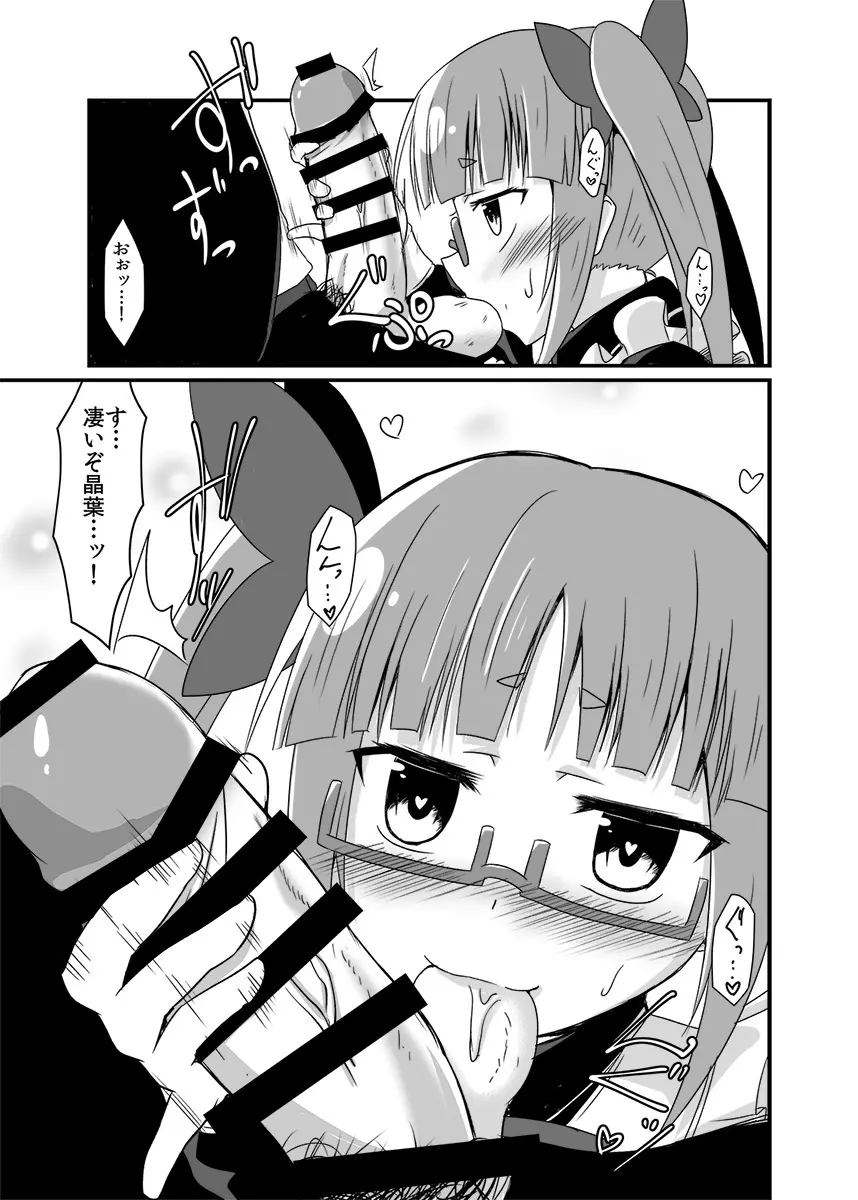 晶葉の一日助手交代権 Page.8