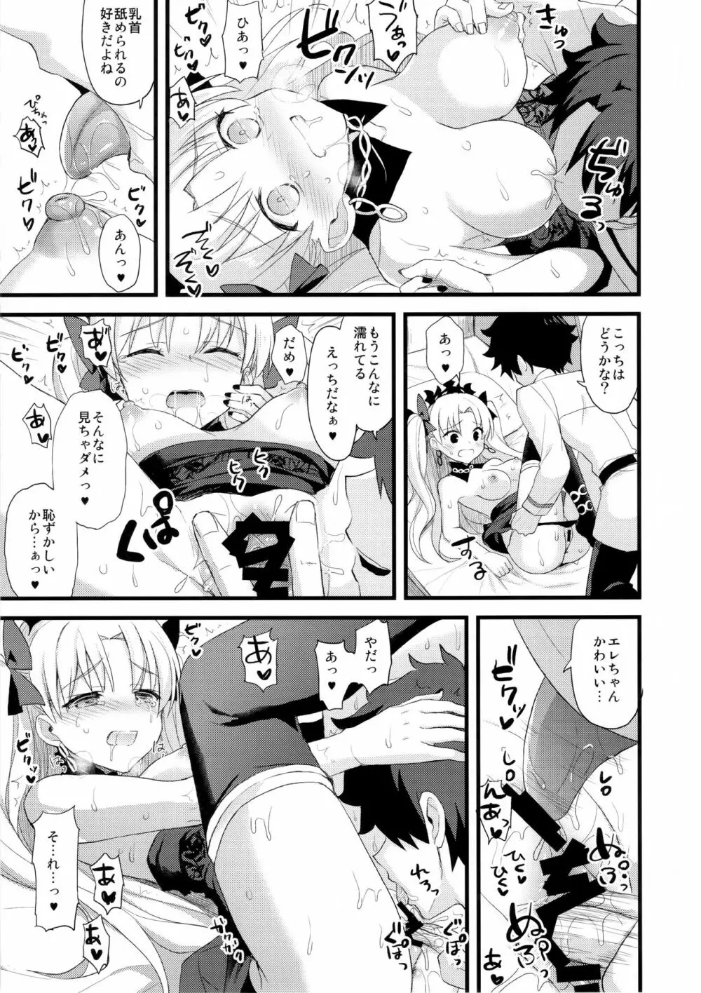 マイルームでエレちゃんと。 Page.12