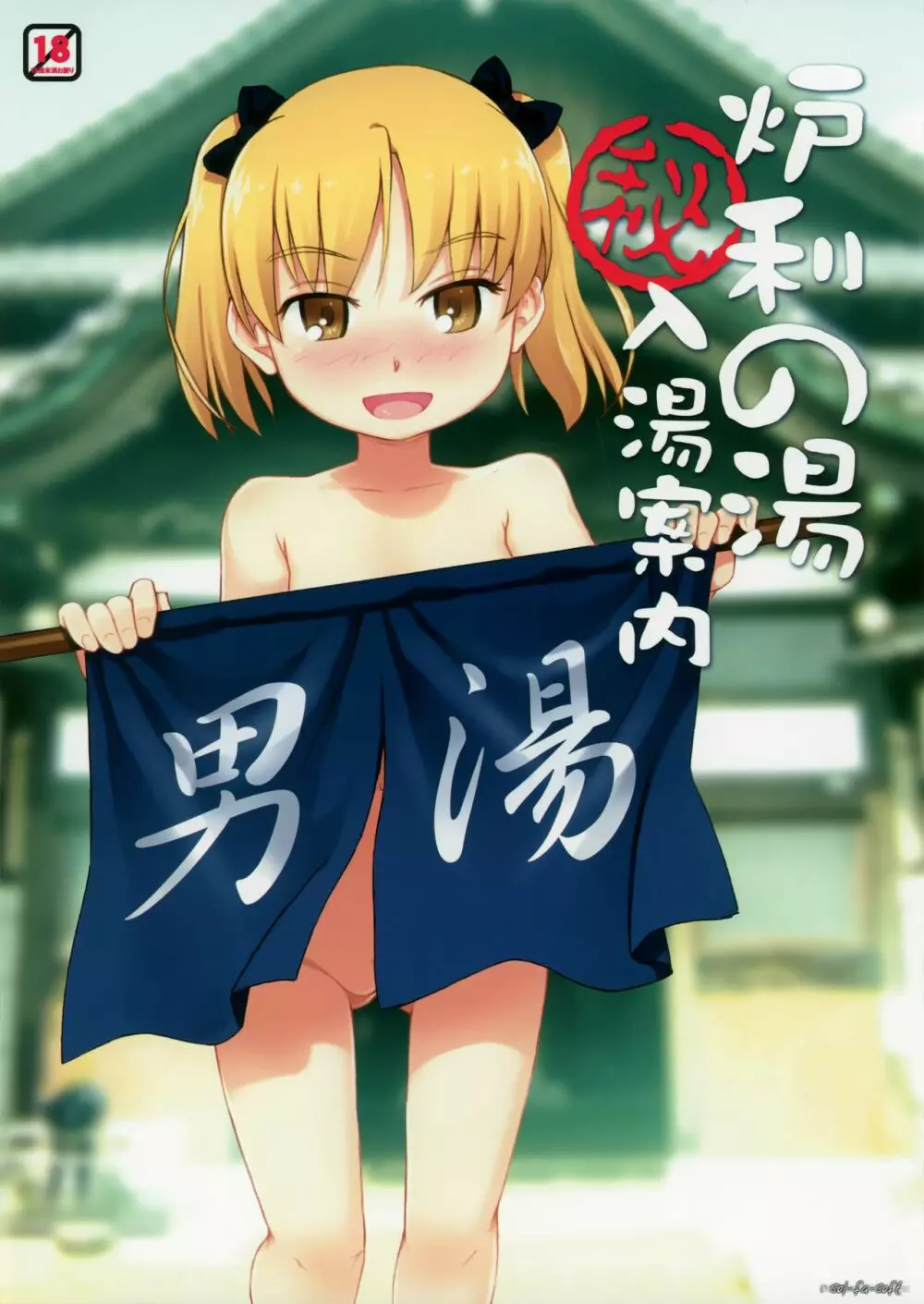 (C80) [Sol-fa-soft (棚葉)] 炉利の湯(秘)入湯案内 [無修正]