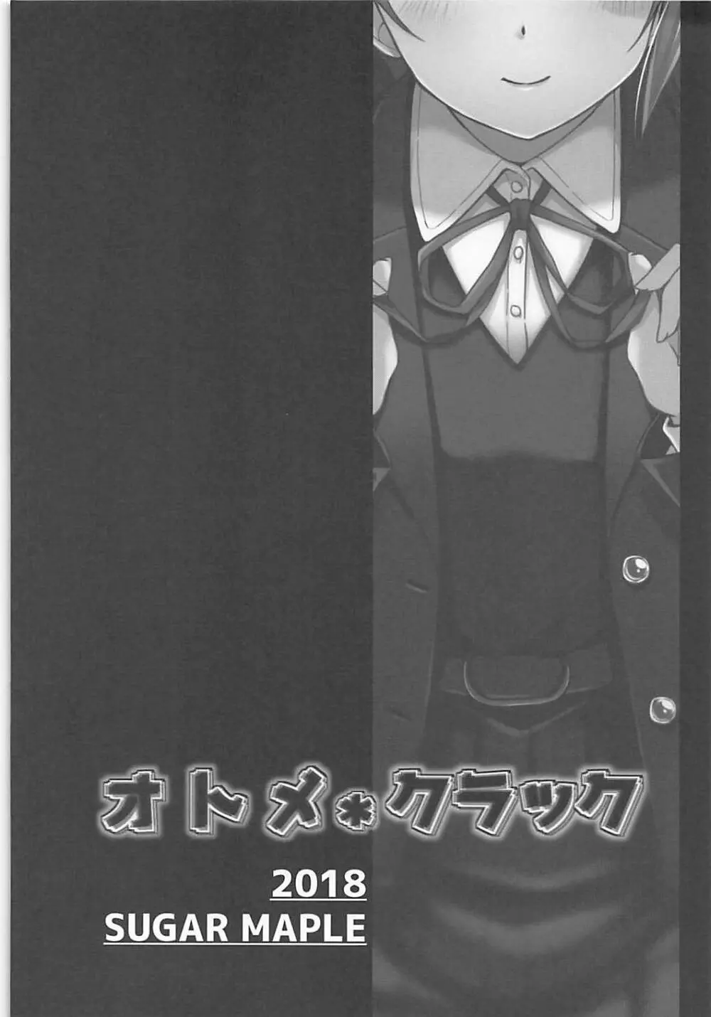 オトメ・クラック Page.3