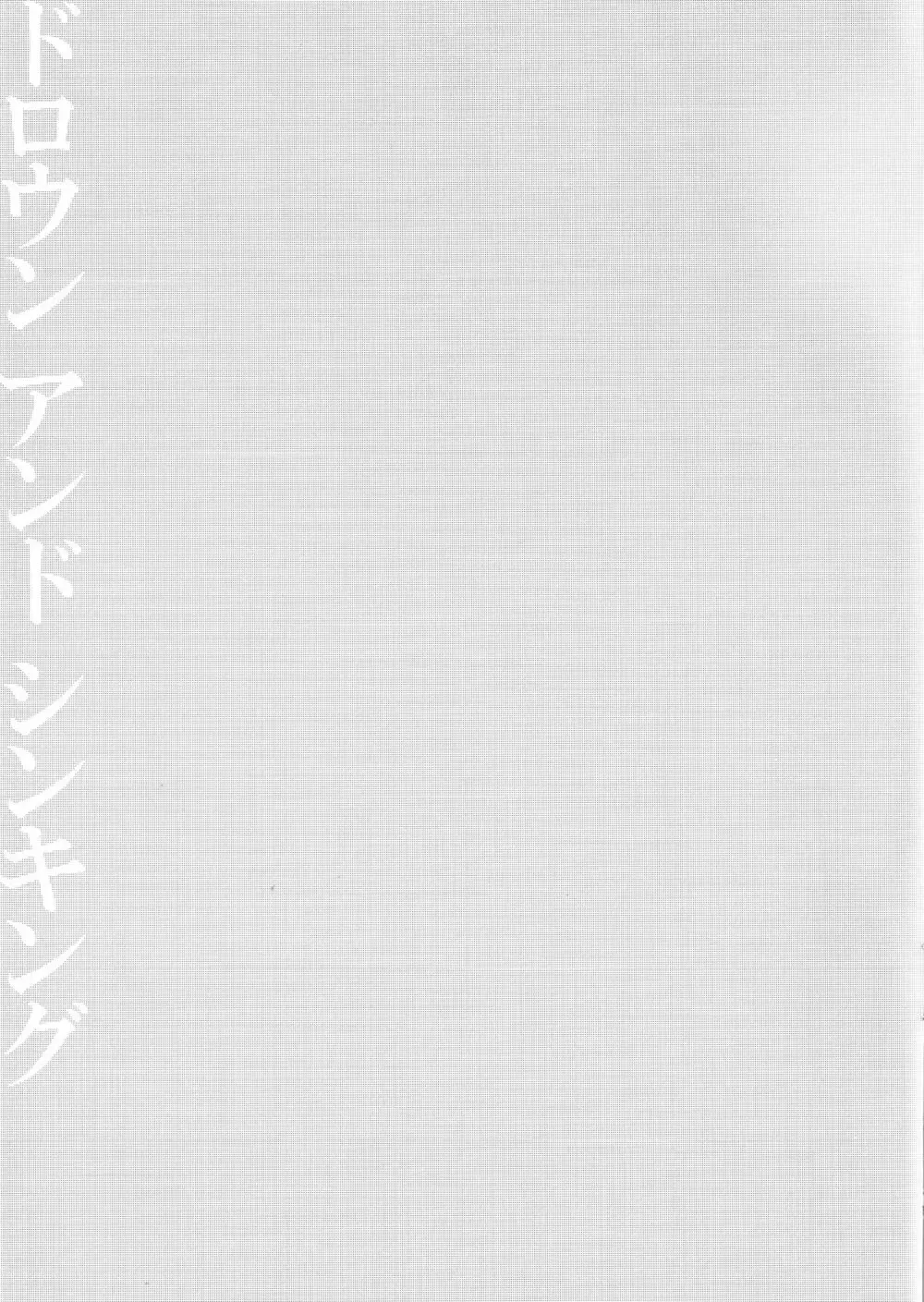 フォールダウン ドロウン アンド シンキング Page.16