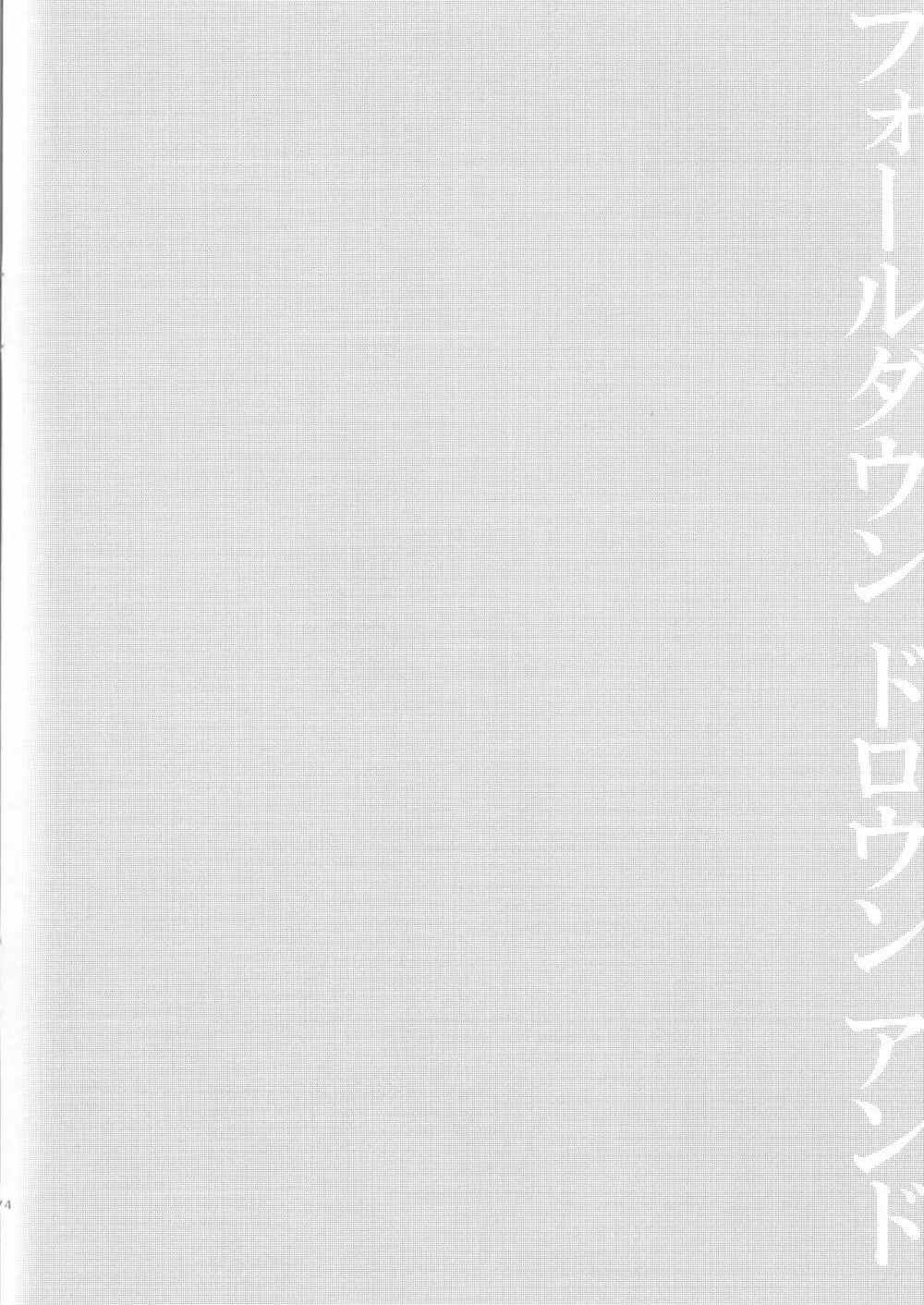 フォールダウン ドロウン アンド シンキング Page.3