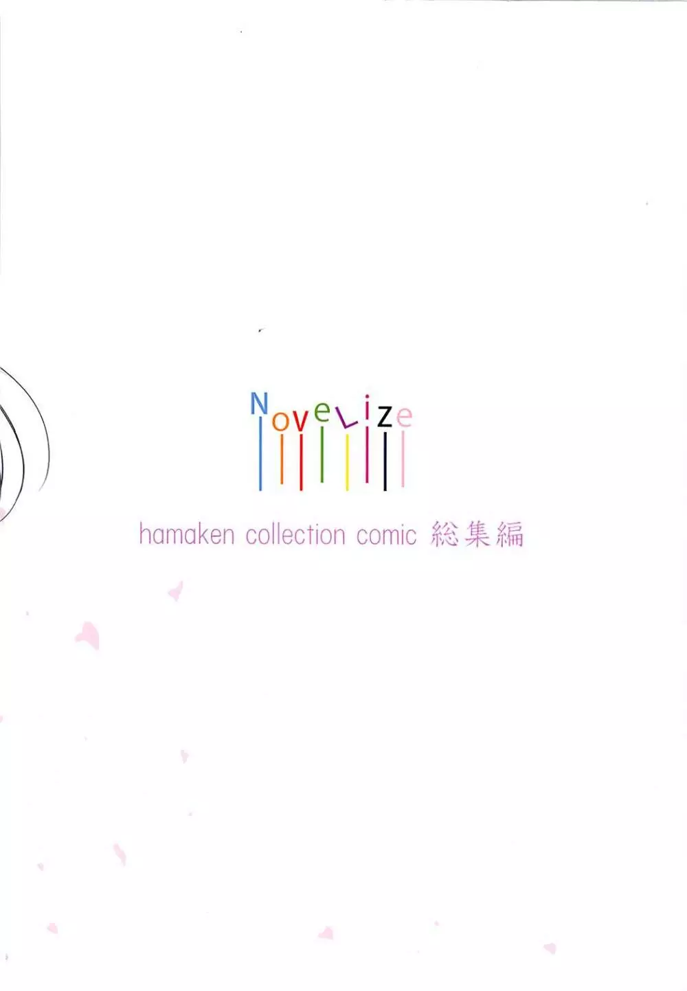 第七駆逐隊 hamaken collection 総集編+潮ちゃんのお花見おっぱい桜酒。 Page.78