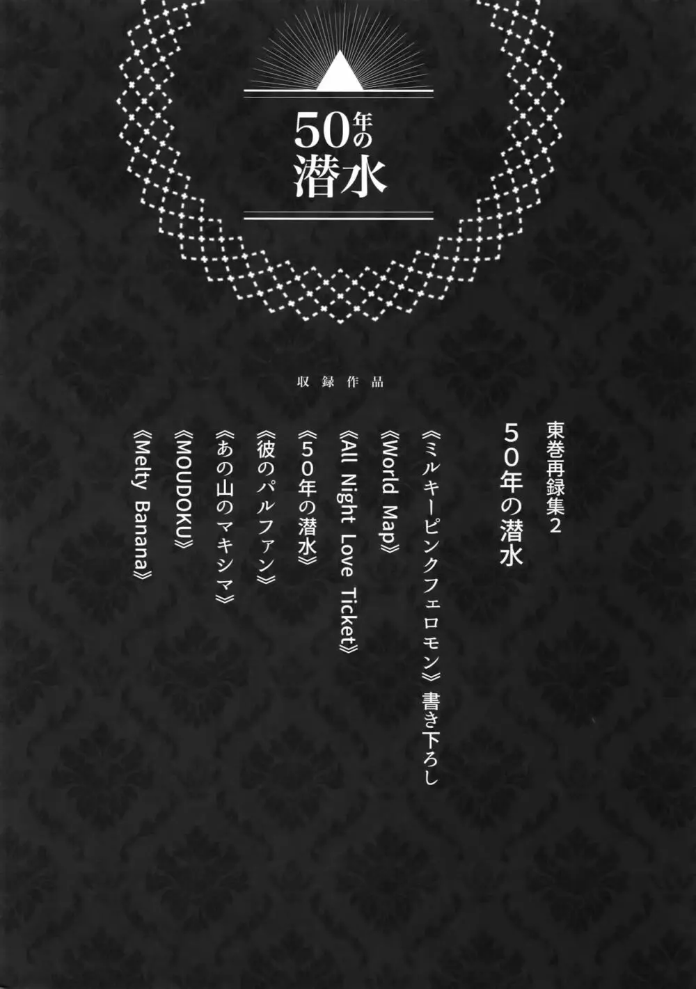 東巻再録集2 50年の潜水 Page.7