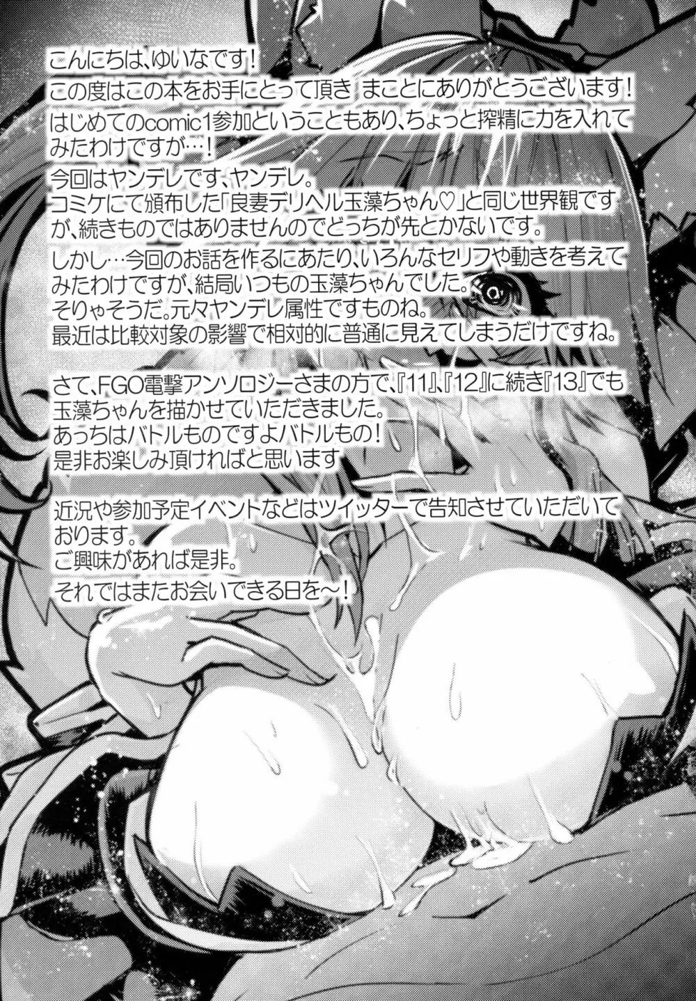 良妻ヤンデレ玉藻ちゃん Page.16