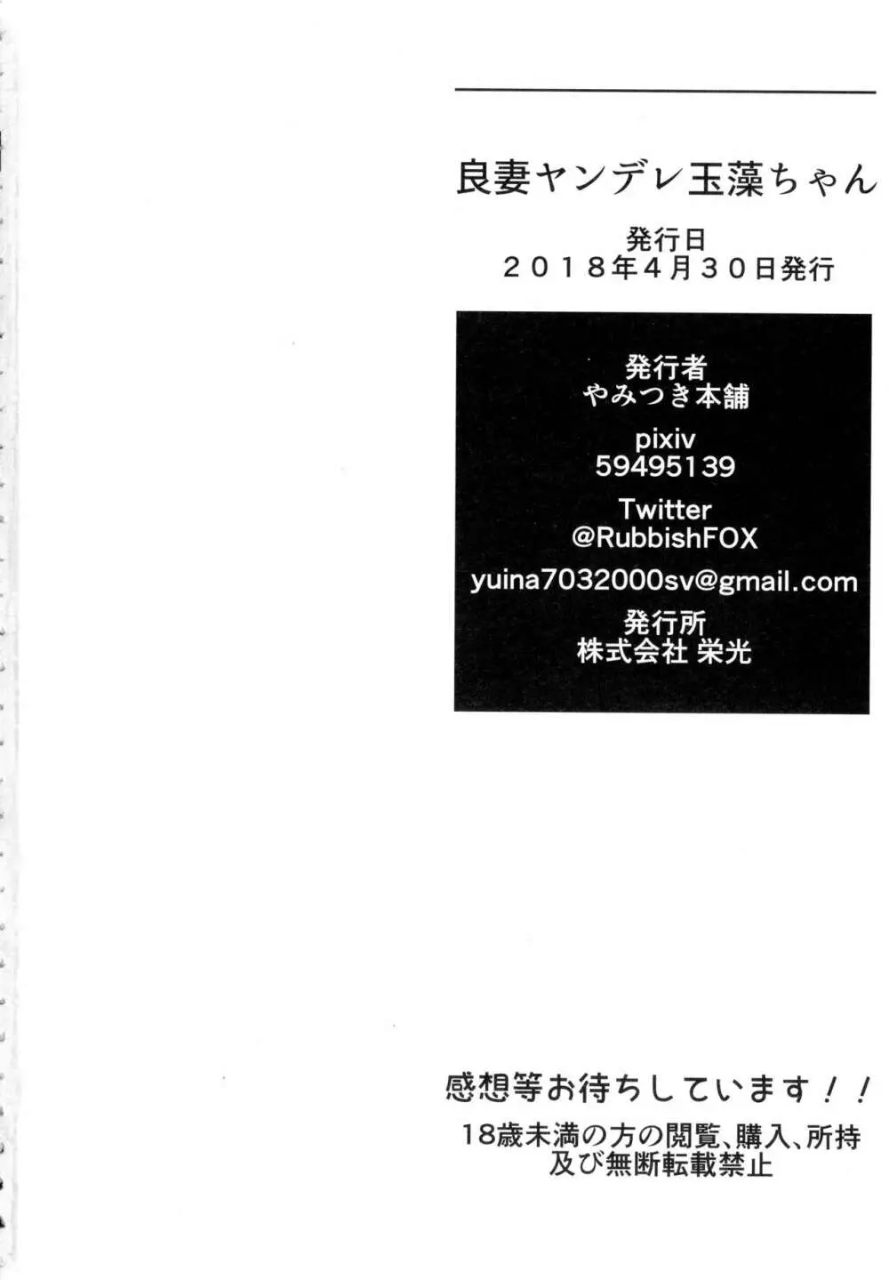 良妻ヤンデレ玉藻ちゃん Page.17