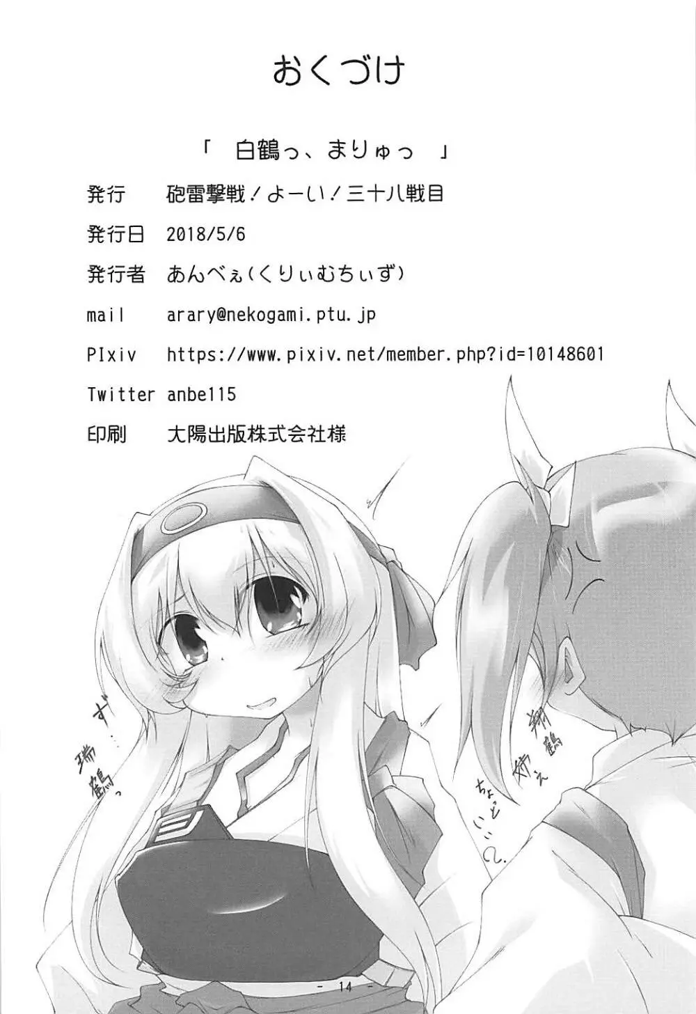 白鶴っ、まりゅっ Page.13