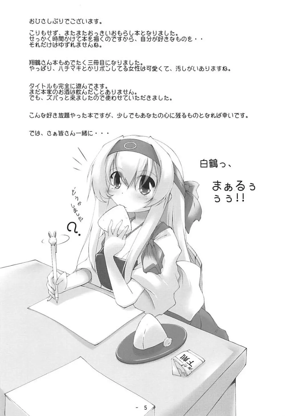 白鶴っ、まりゅっ Page.4