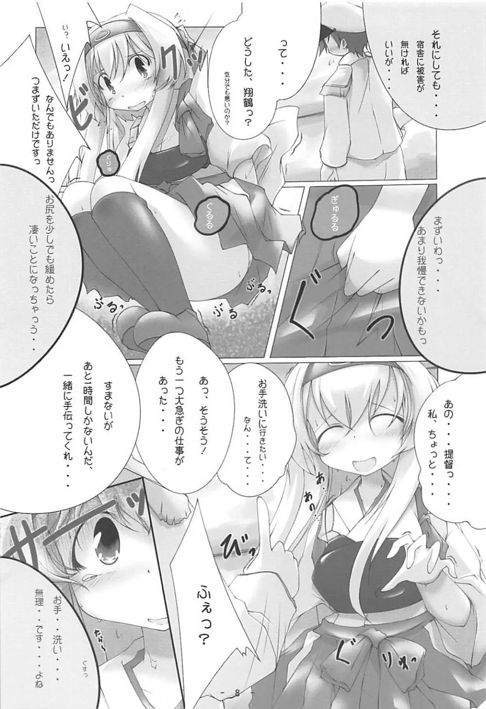 白鶴っ、まりゅっ Page.7