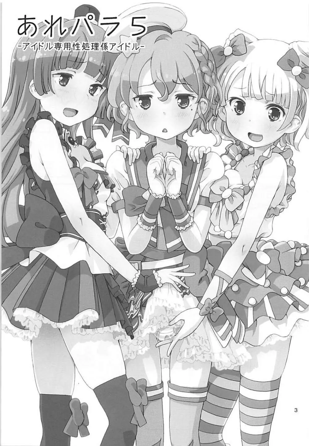 あれパラ5 -アイドル専用性処理係アイドル- Page.2
