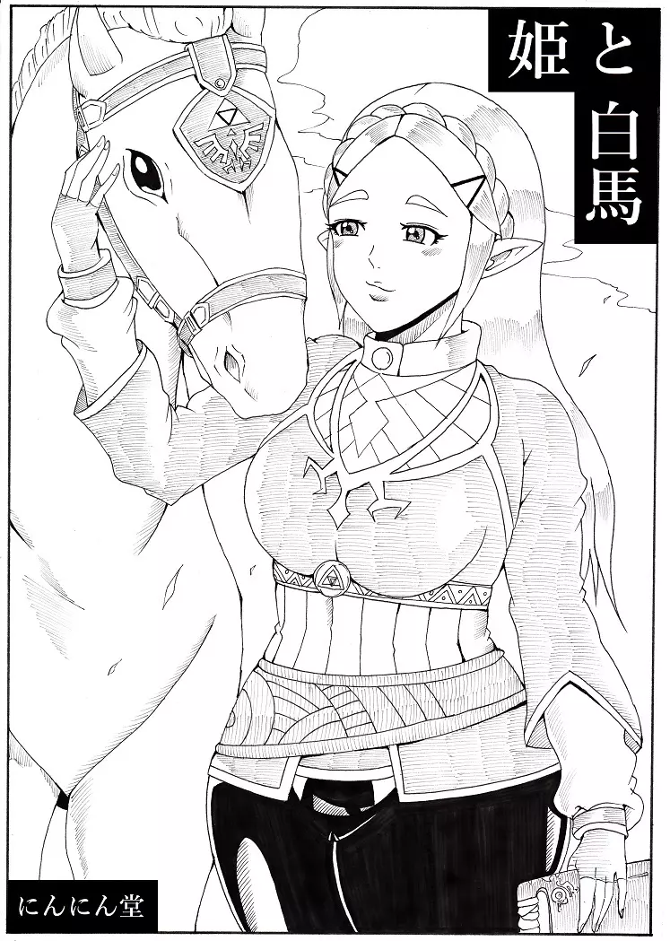 姫と白馬