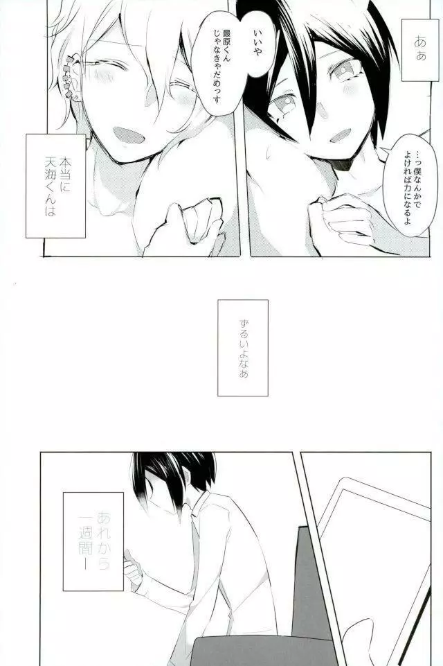 ごめん、天海くん Page.5