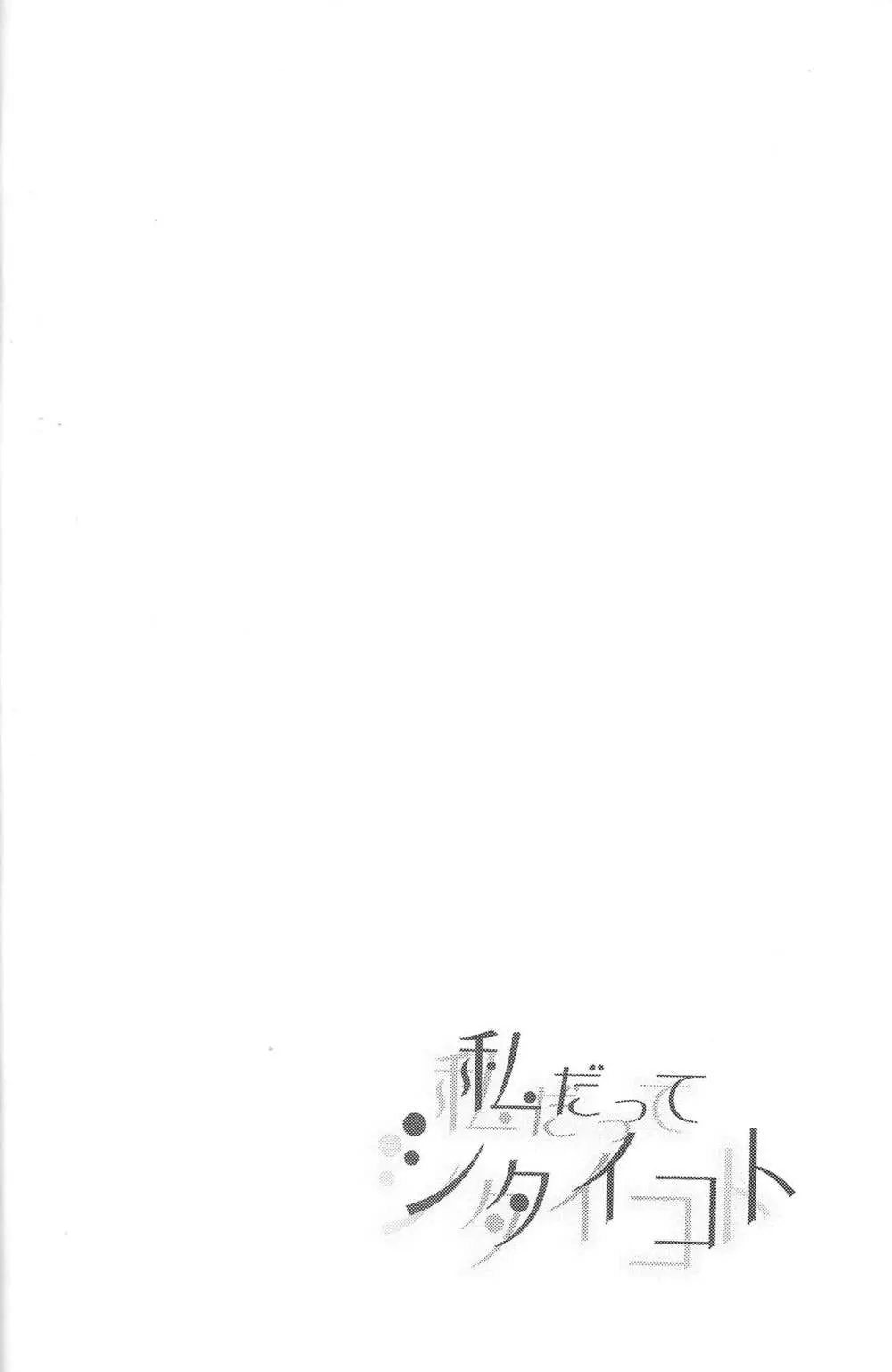 私だってシタイコト Page.4