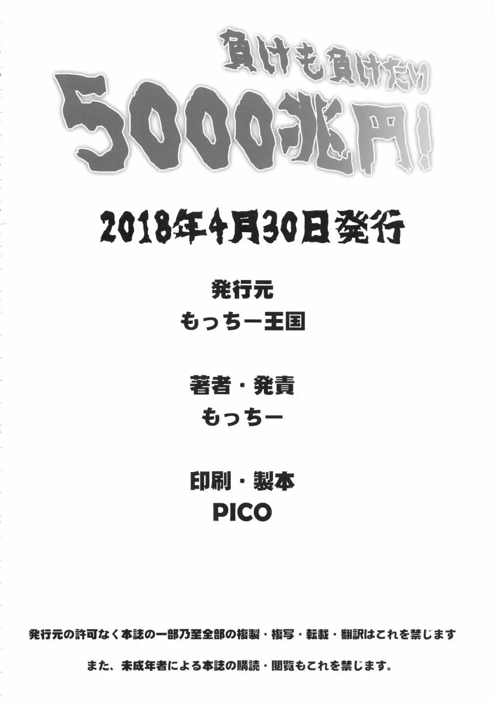負けも負けたり5000兆円！ Page.21