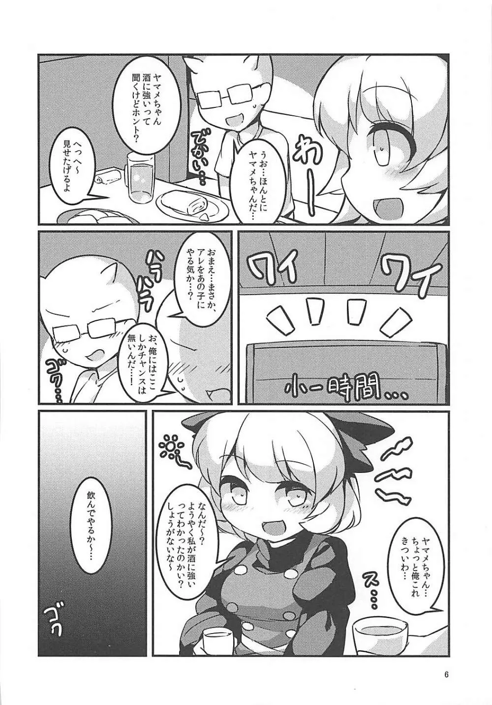 スヤスヤマメ～ヤマメ睡眠悪戯～ Page.5