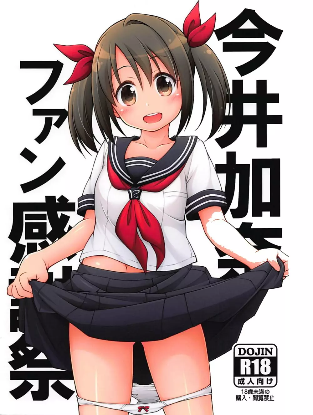今井加奈ファン感謝祭 Page.1