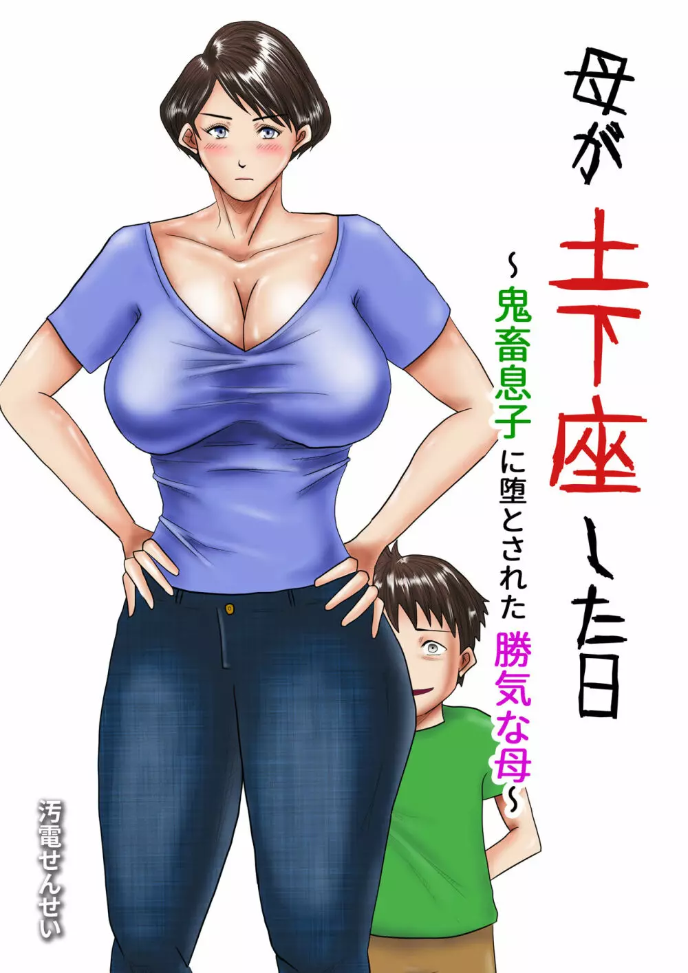 母が土下座した日 ~鬼畜息子に堕とされた勝気な母~
