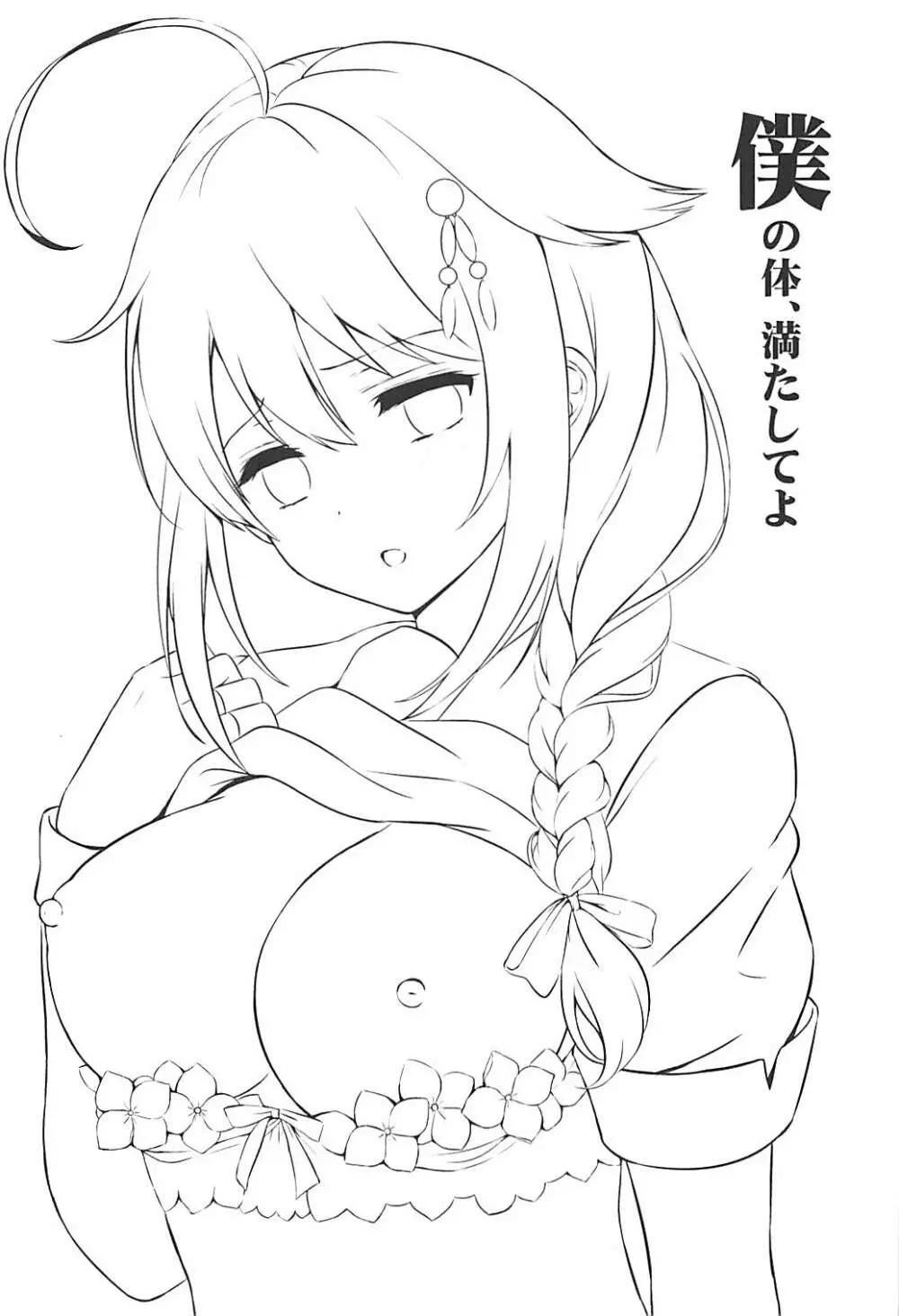僕の体、満たしてよ Page.2