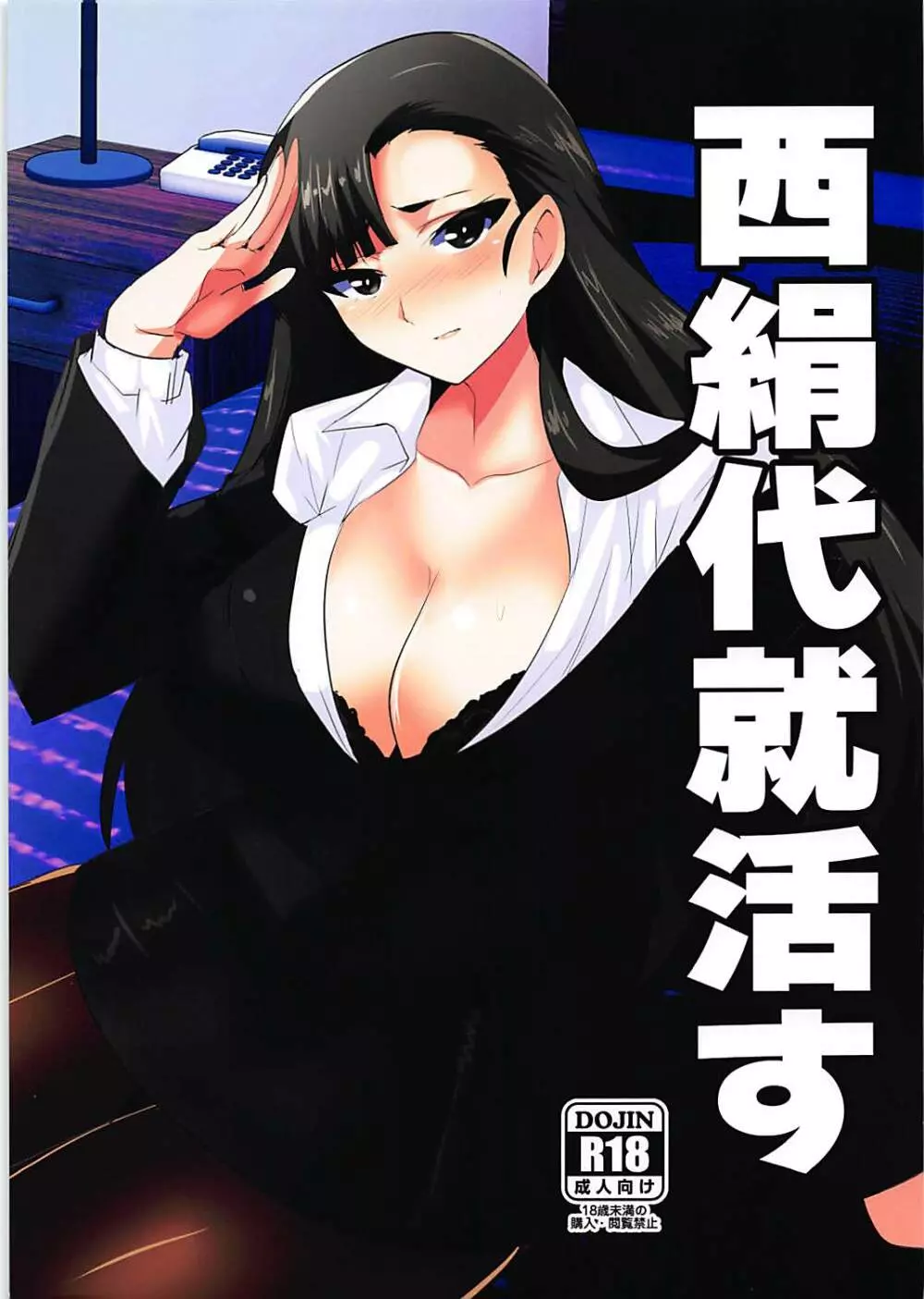 西絹代就活す Page.1