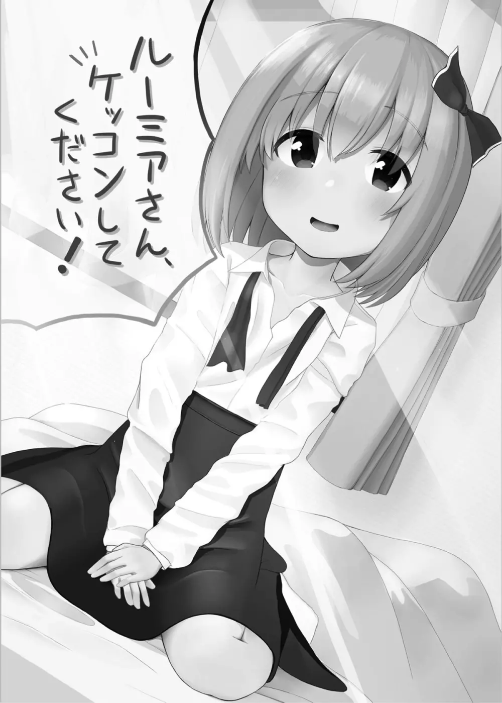 ルーミアさん、ケッコンしてください! Page.2