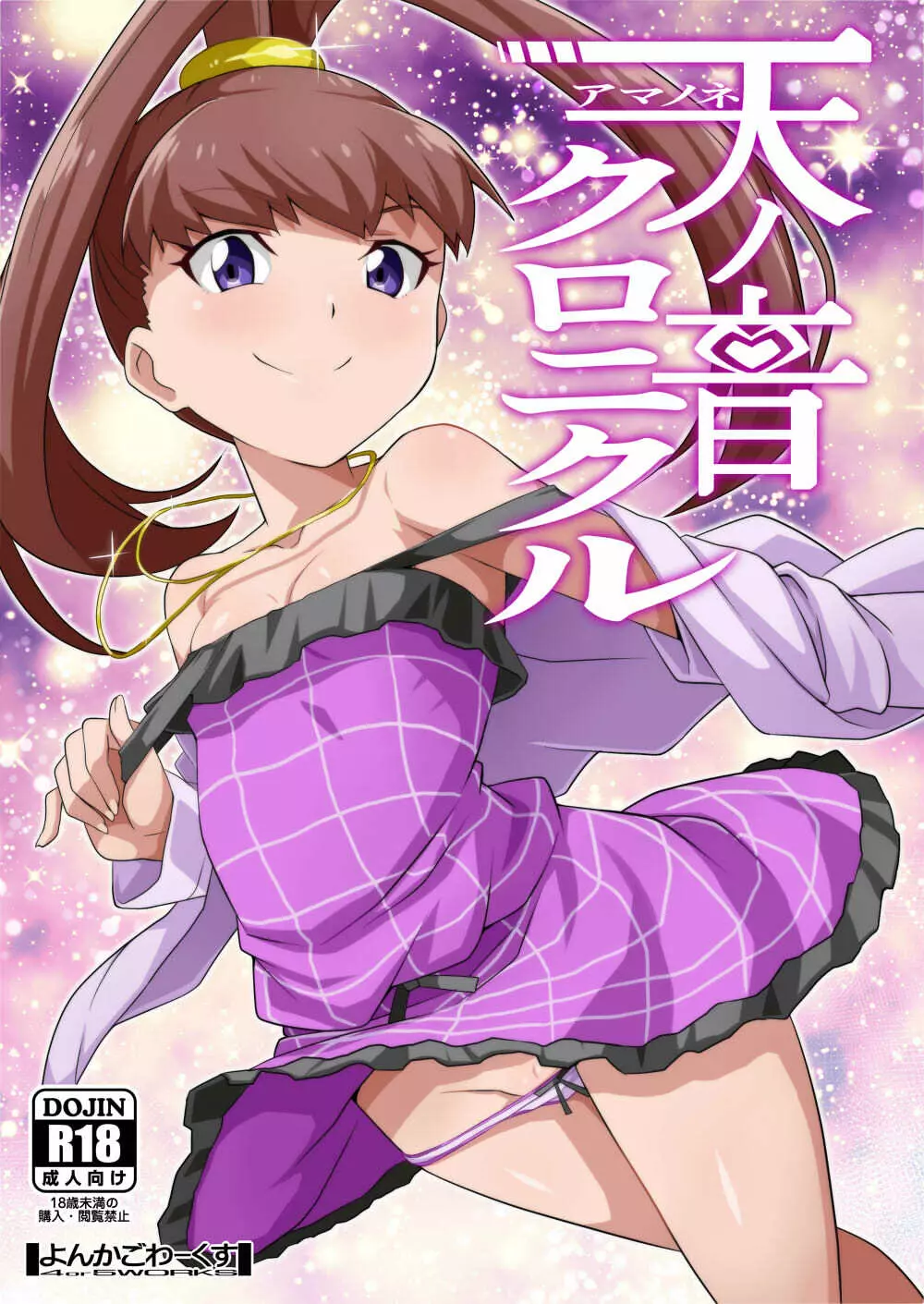 天ノ音クロニクル