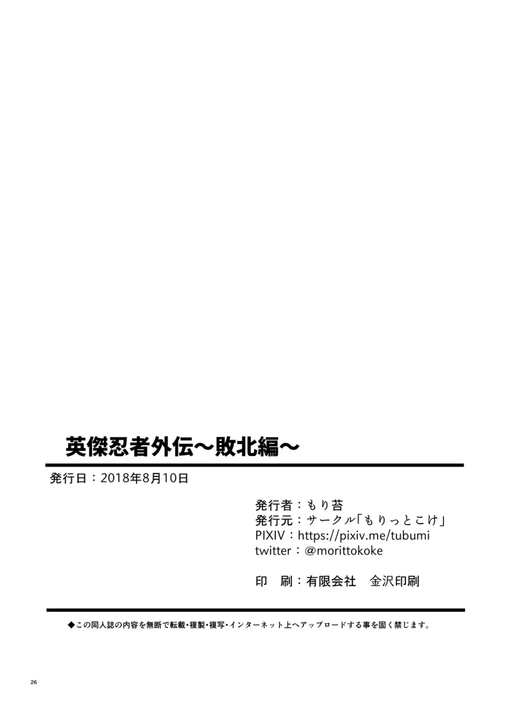 英傑忍者外伝～敗北編～ Page.25