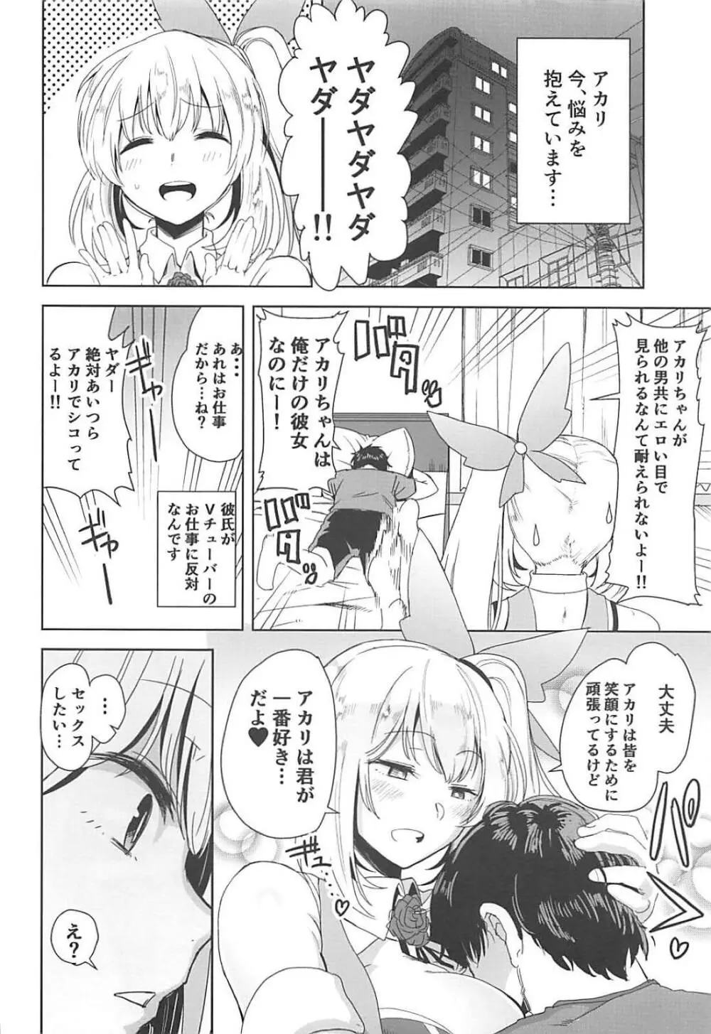 アカリパコパコ Page.3
