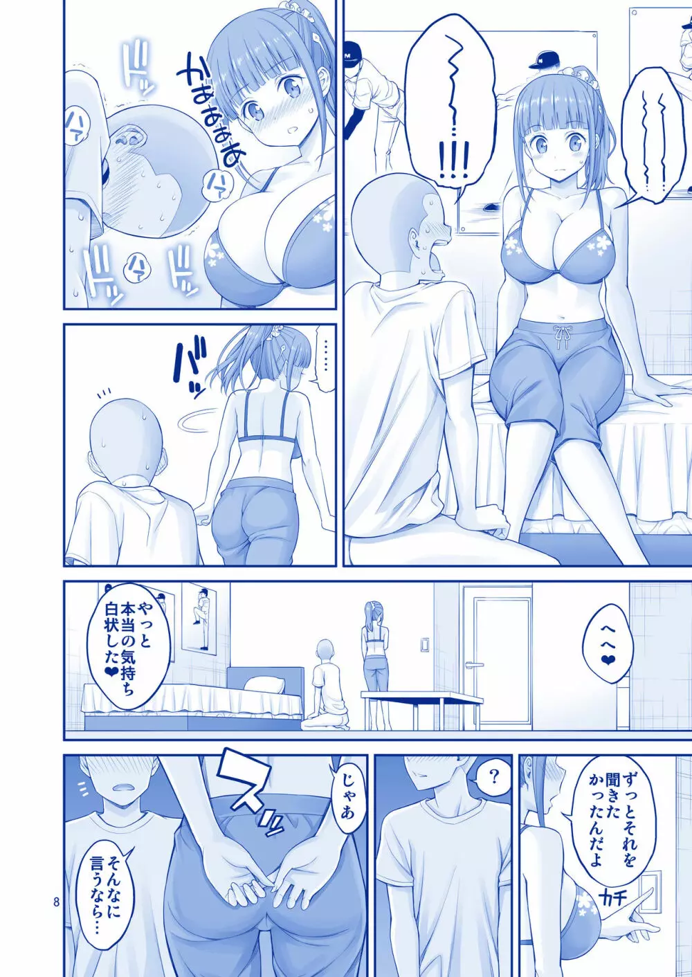 キミは憧れのたわわ Page.8