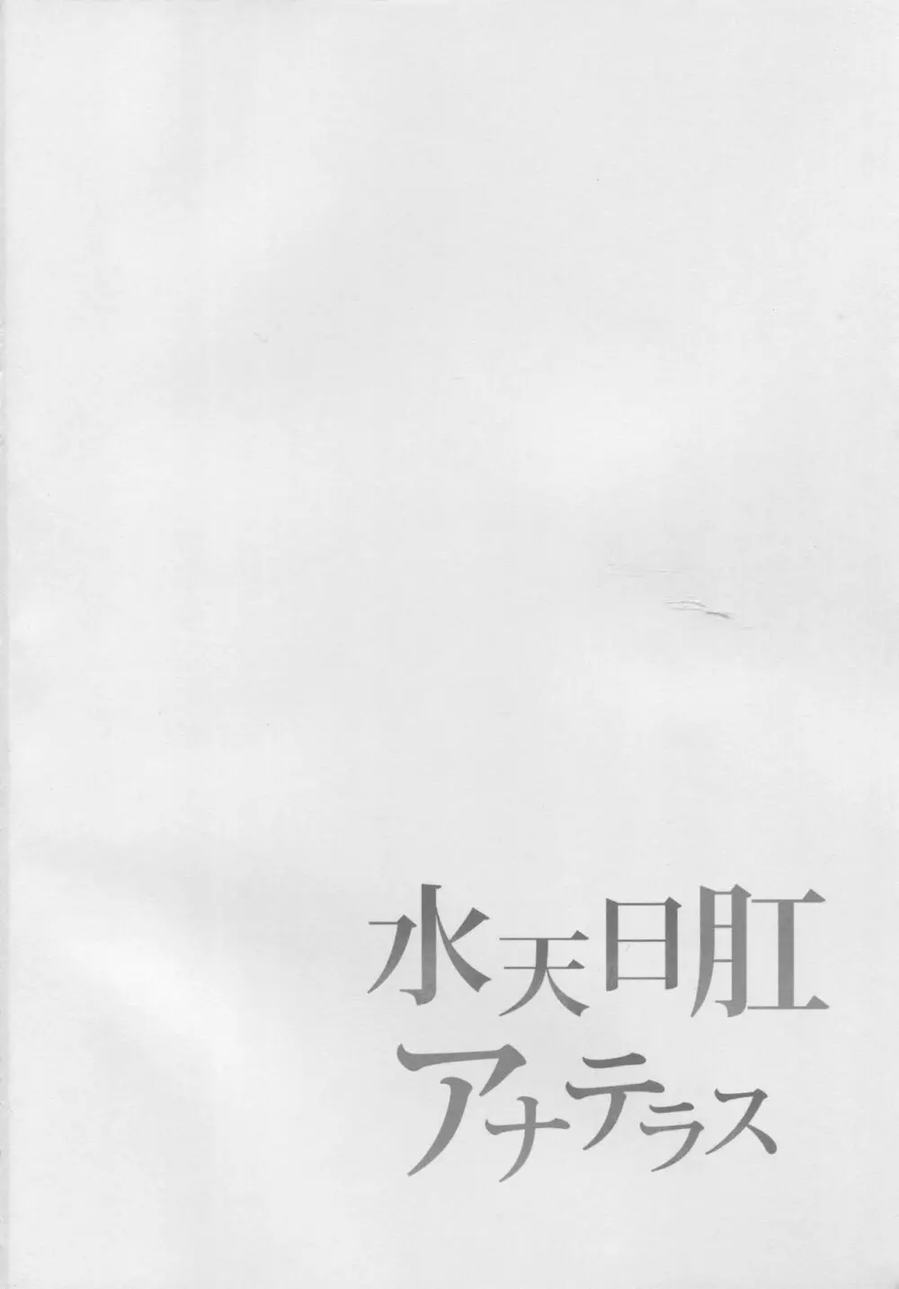 水天日肛アナテラス Page.3