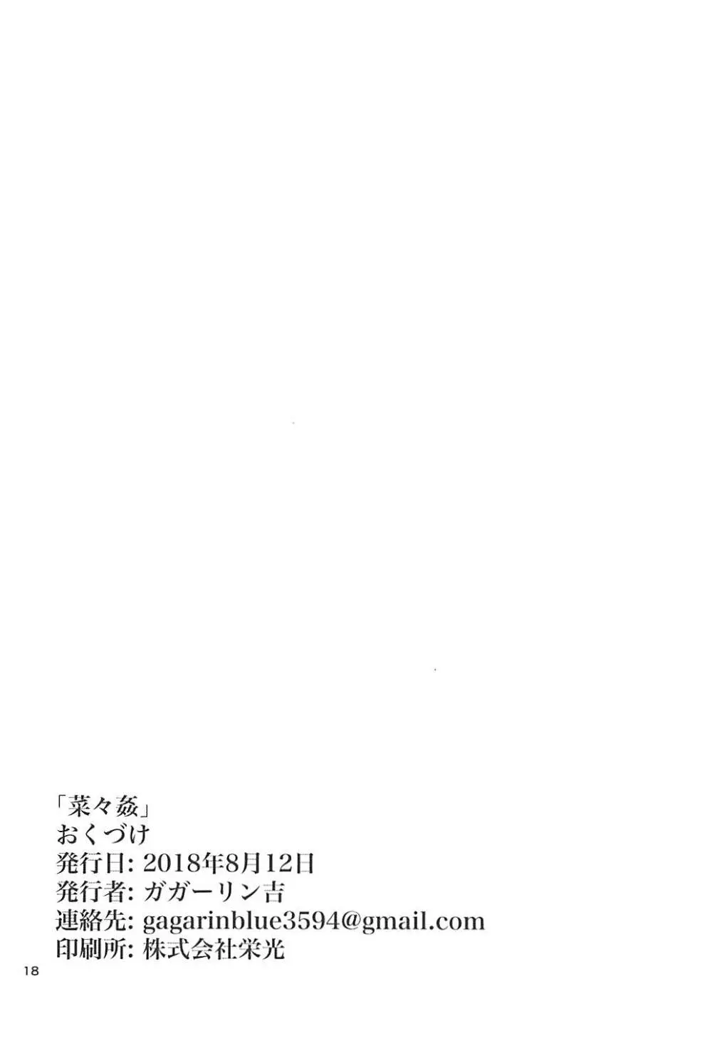 菜々姦 Page.17