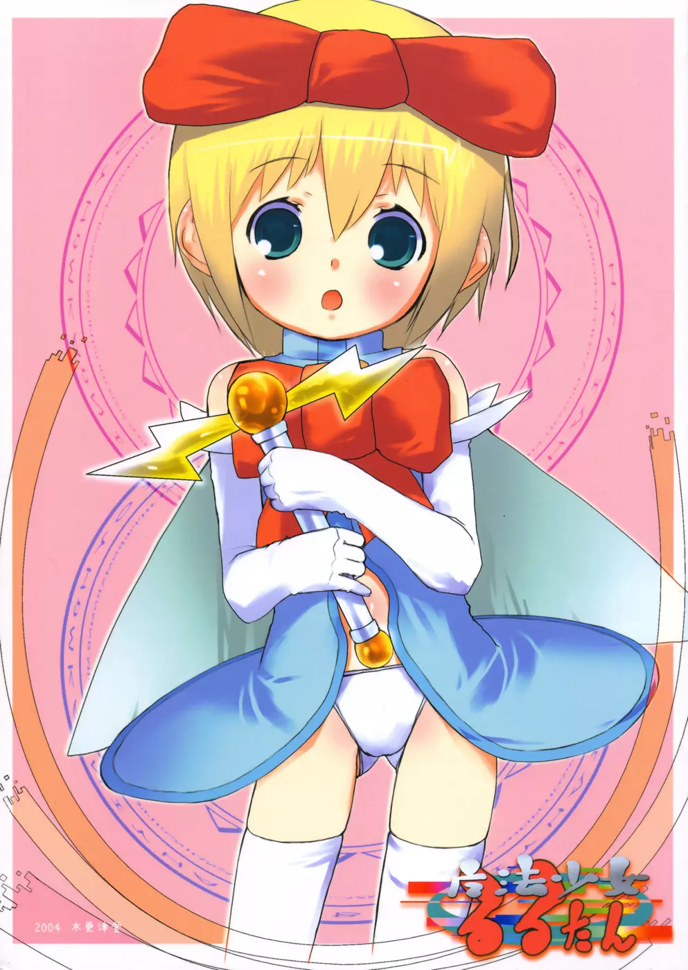 魔法少女るるたん