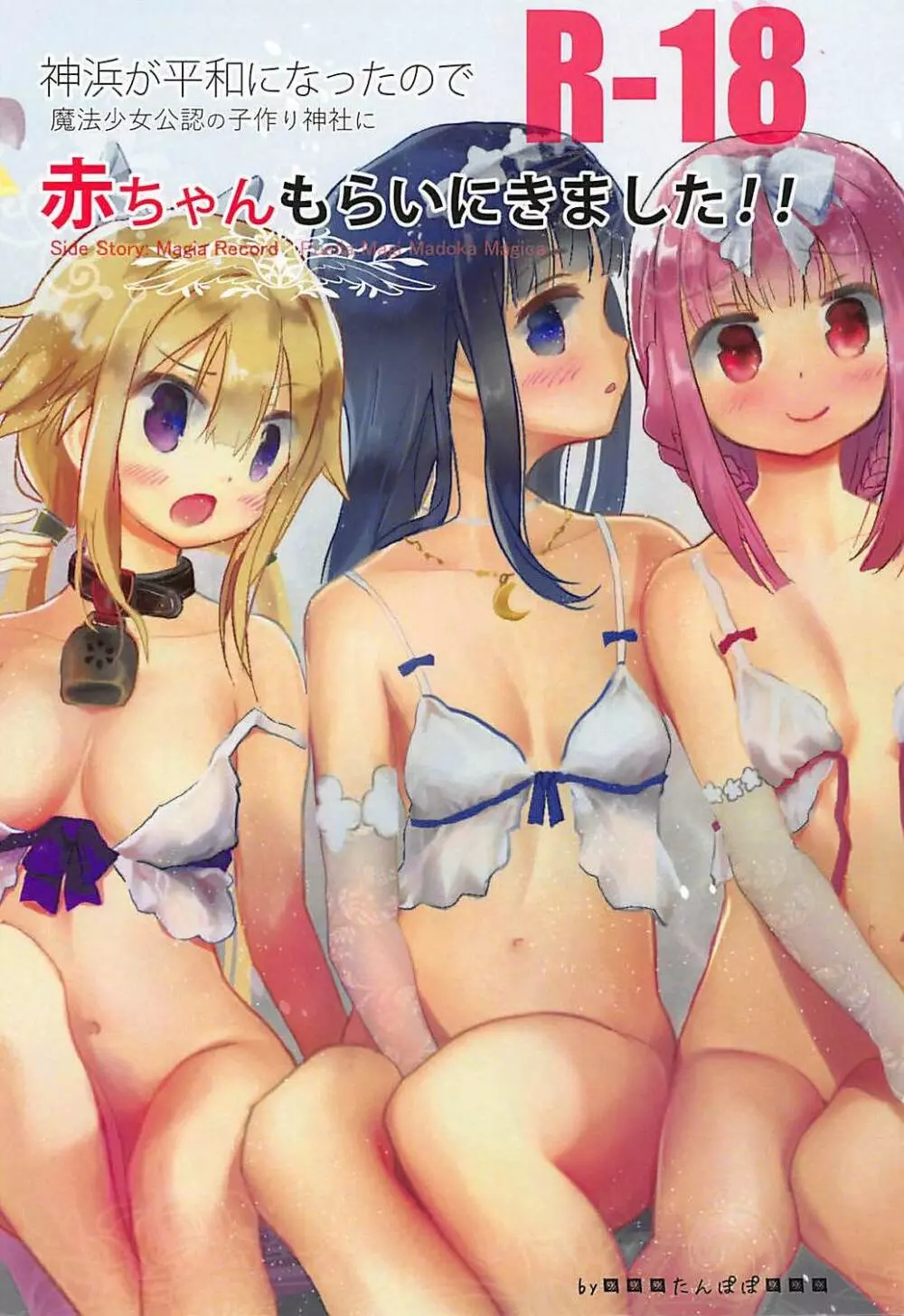 神浜が平和になったので魔法少女公認の子作り神社に赤ちゃんもらいにきました!! Page.1