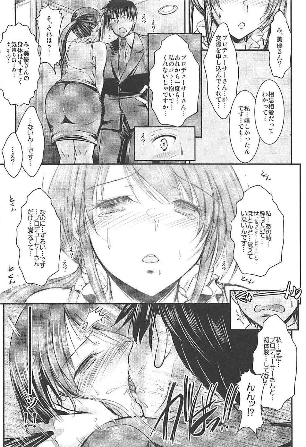 三船さんとPがお付き合いし始めてナイショの Page.5