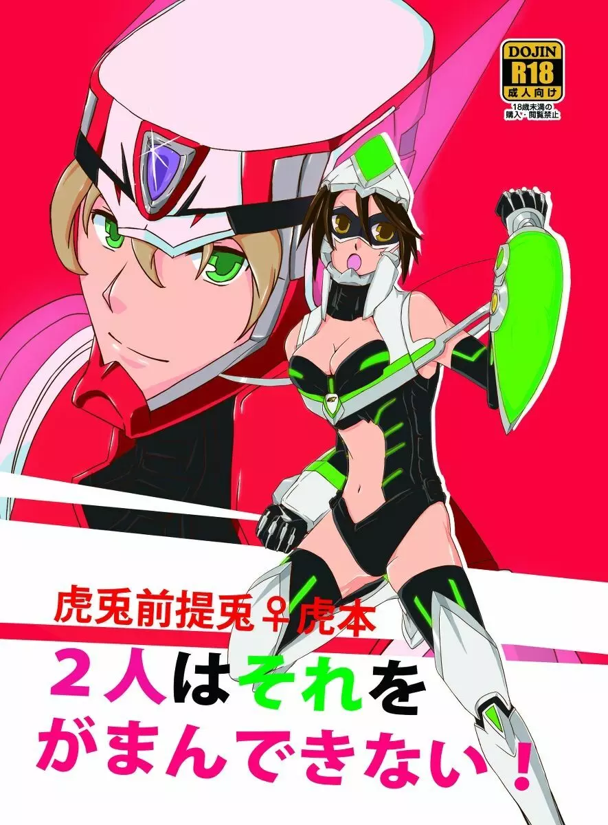2人はそれをがまんできない!~虎兎前提兎♀虎本~